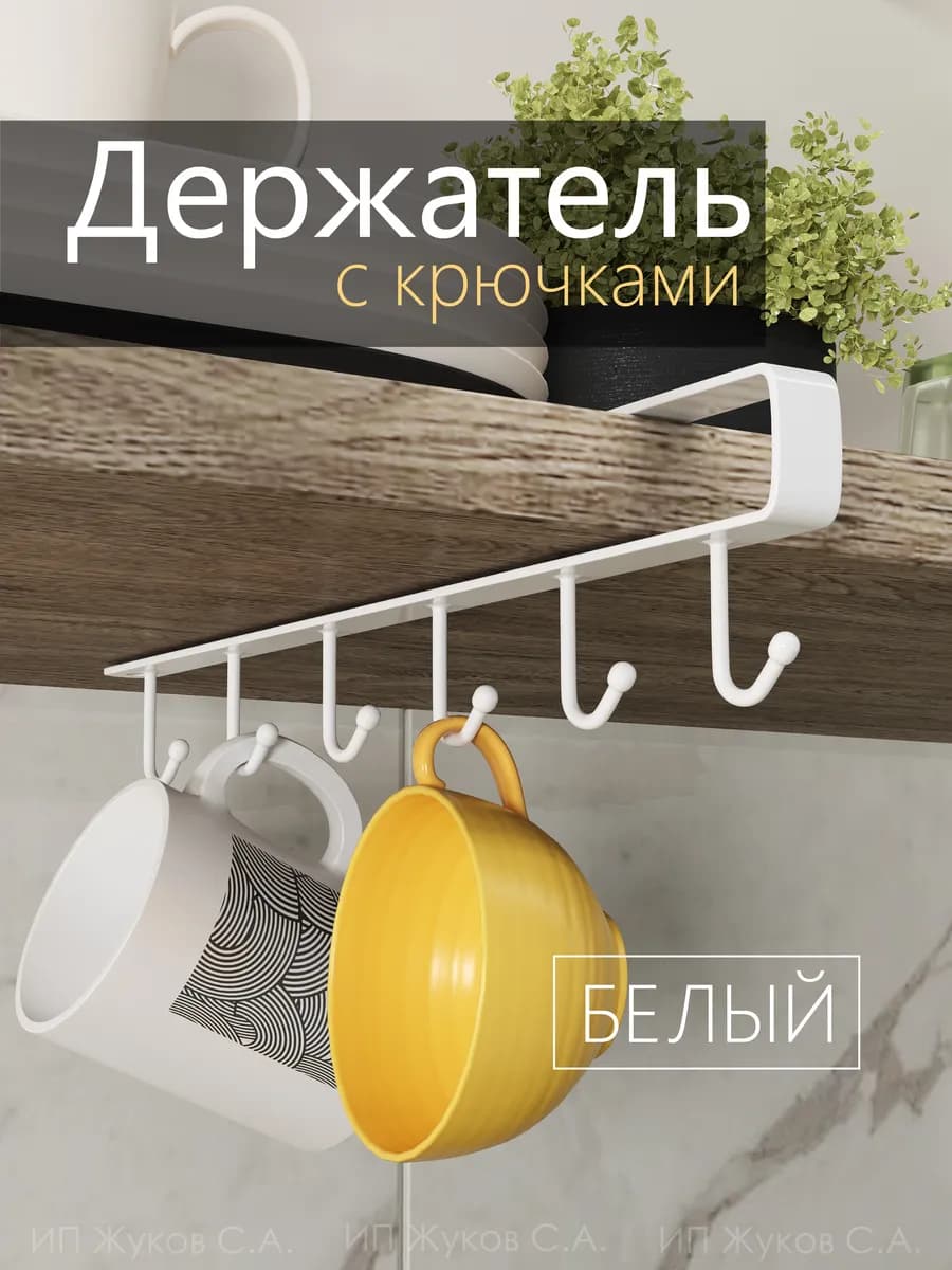 Держатель для кружек и кухонных принадлежностей