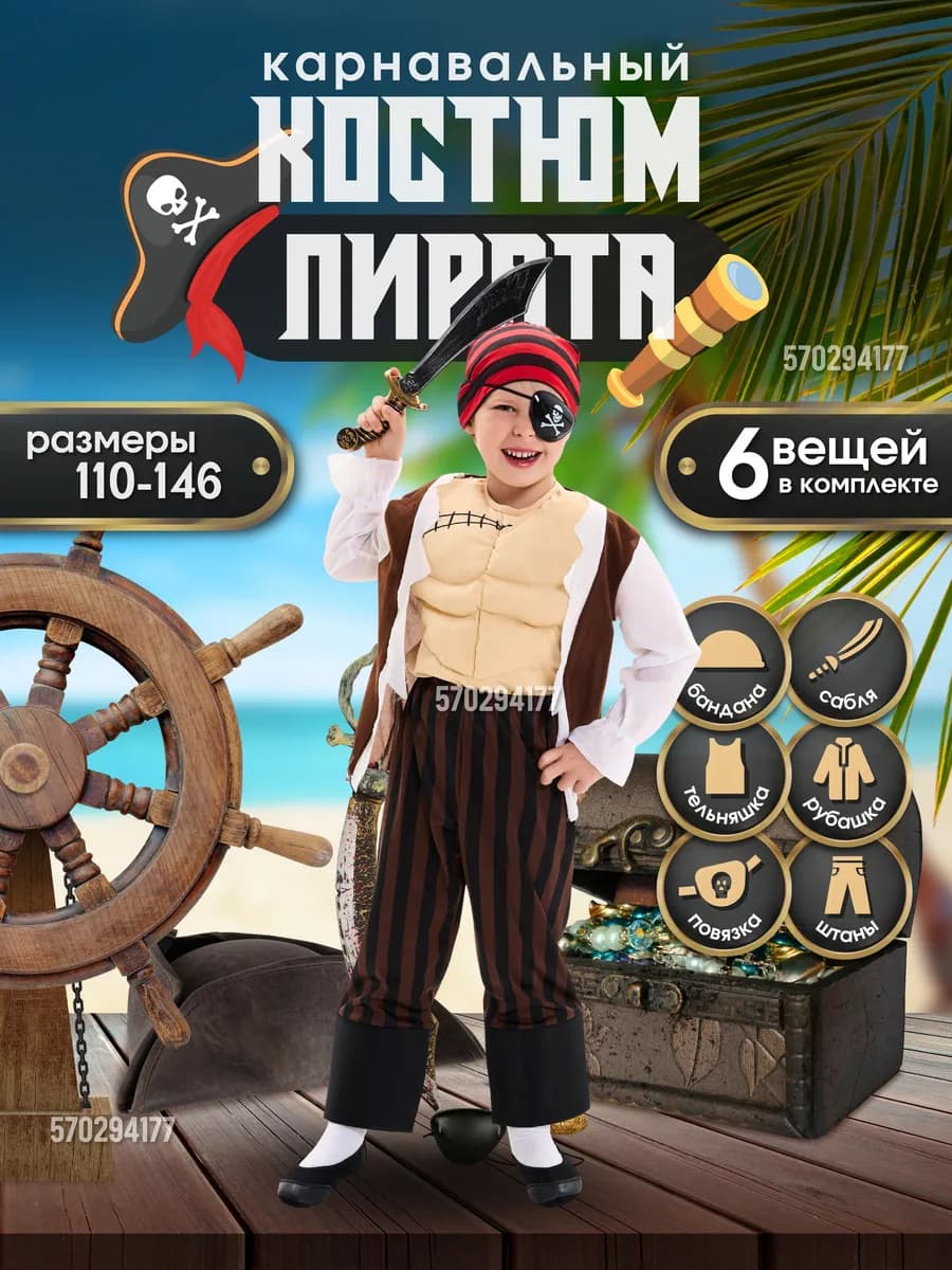 Карнавальный костюм Пират