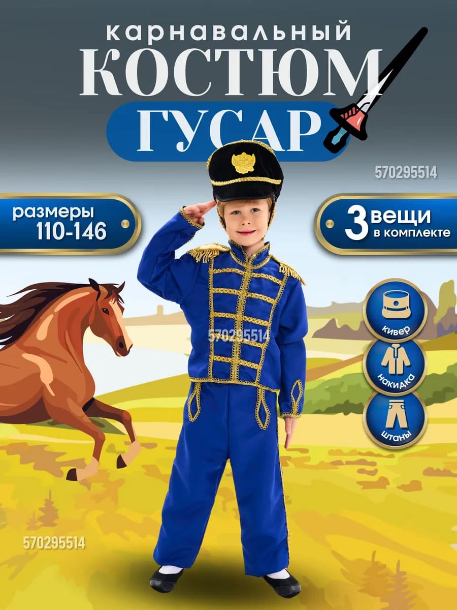Карнавальный костюм Гусар