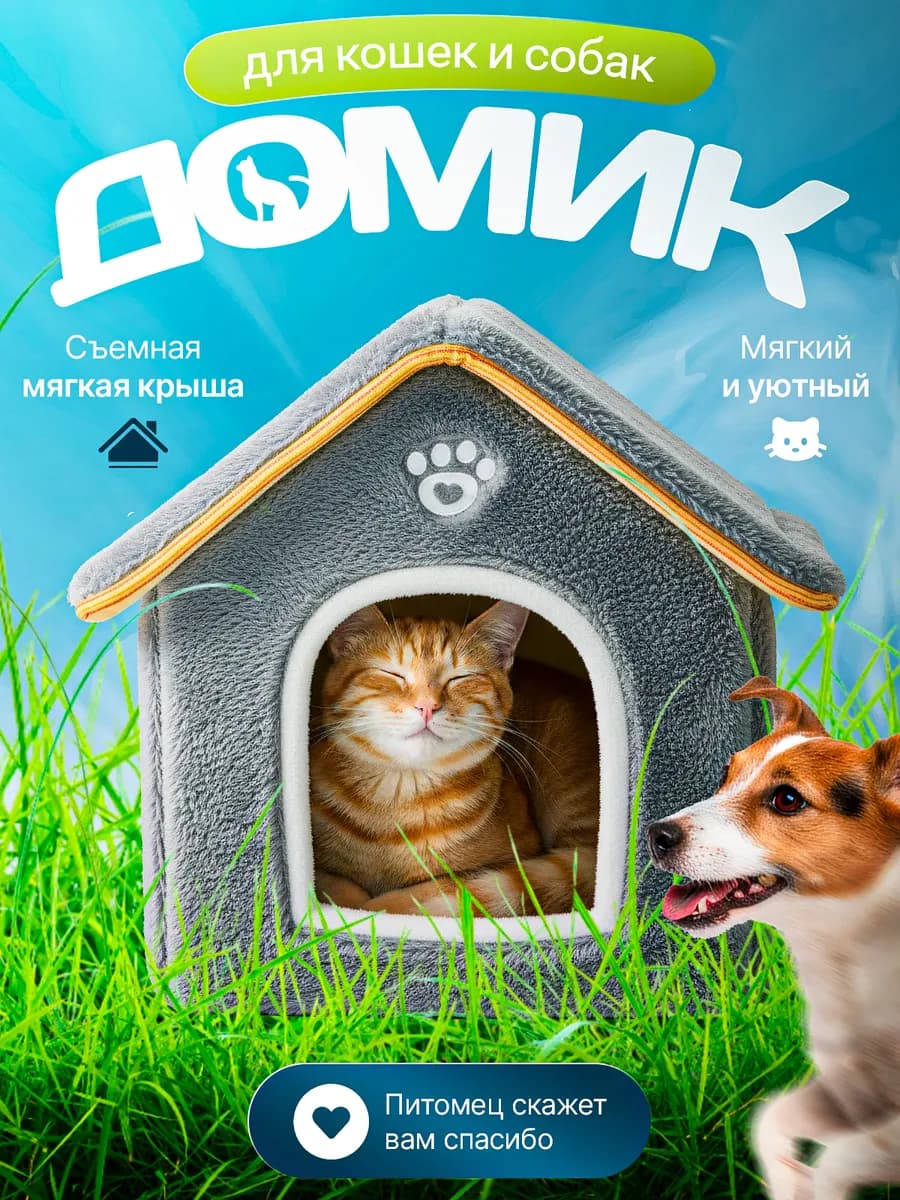 Лежанка домик для кошек собак мелких пород мягкая закрытая