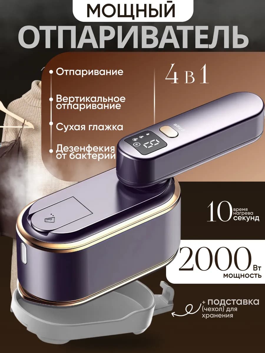 Отпариватель ручной для одежды