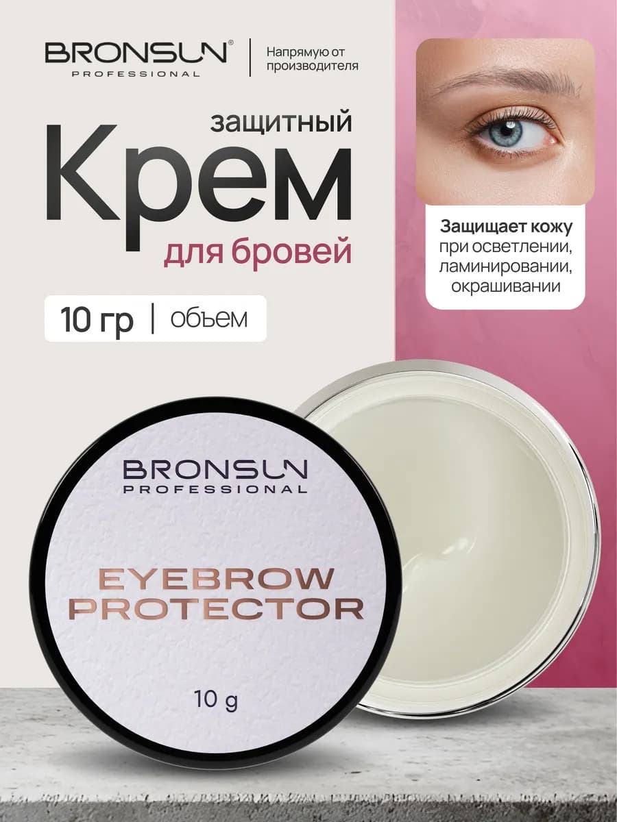 Крем защитный для бровей Бронсан
