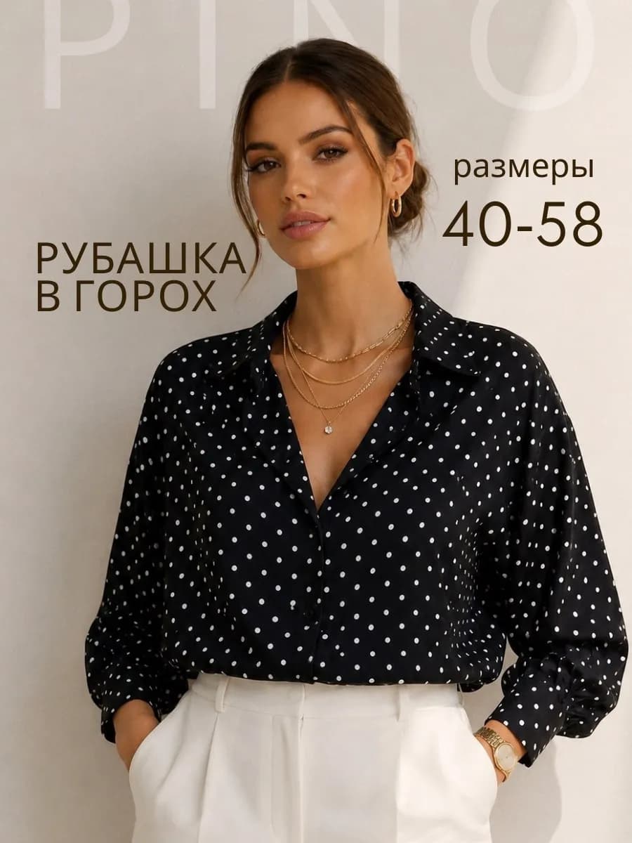 Рубашка в горох офисная атласная оверсайз