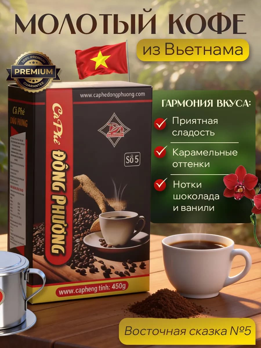 Вьетнамский молотый кофе со вкусом карамели