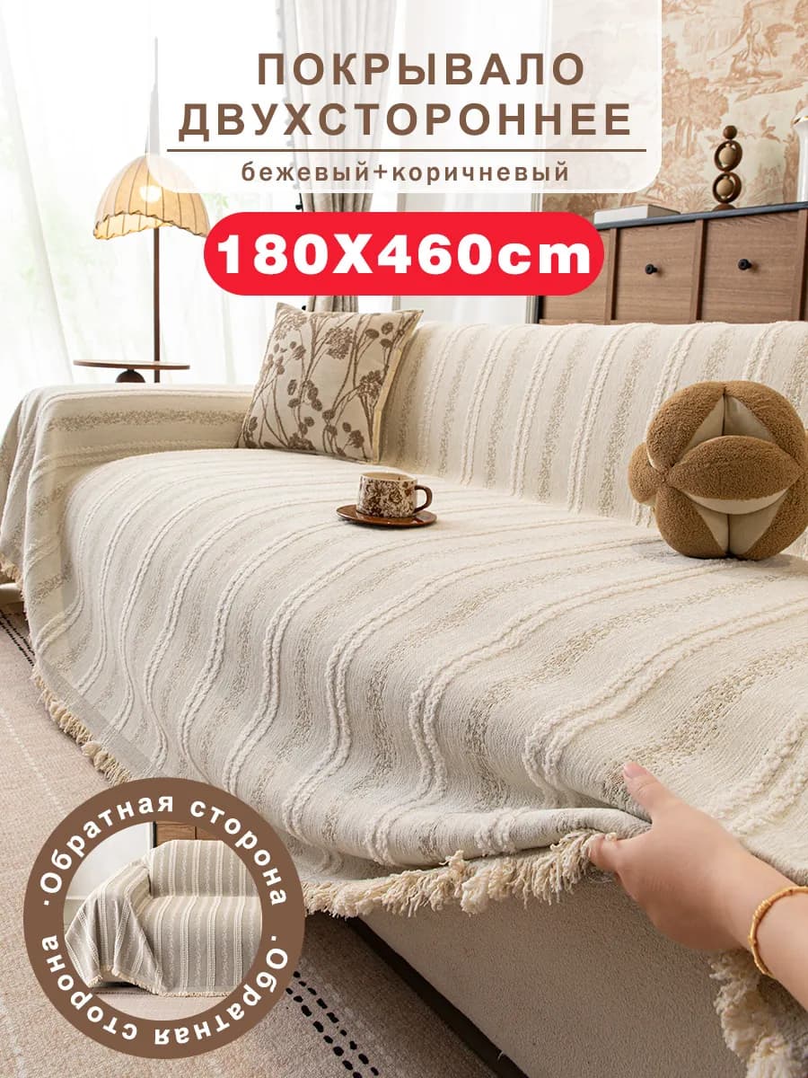 Покрывало на диван 180х460 1 шт