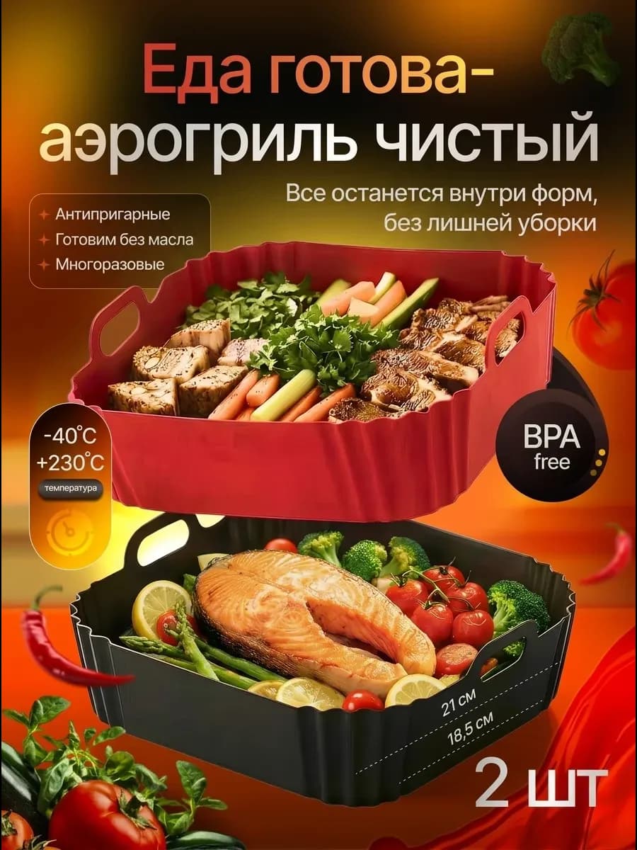 Силиконовая форма для аэрогриля
