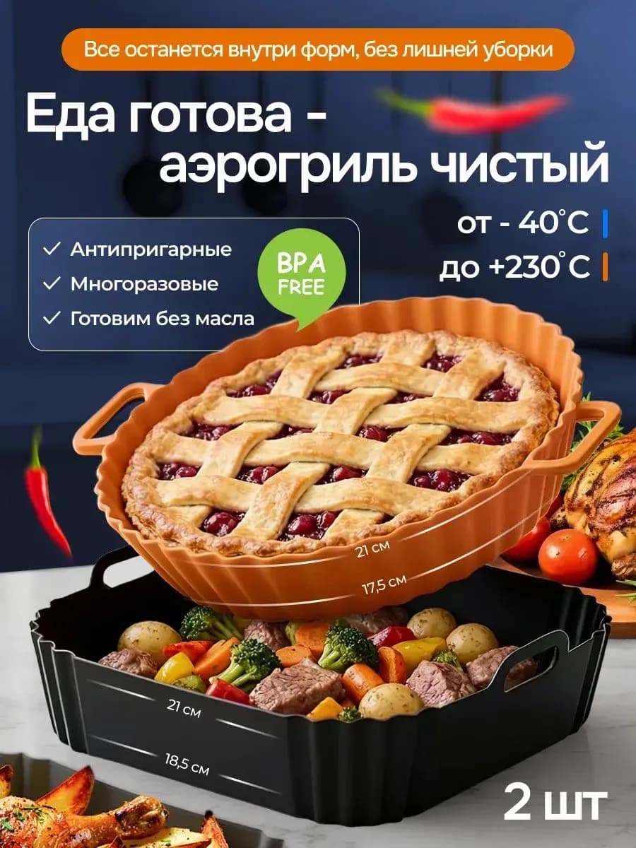 Силиконовая форма для аэрогриля