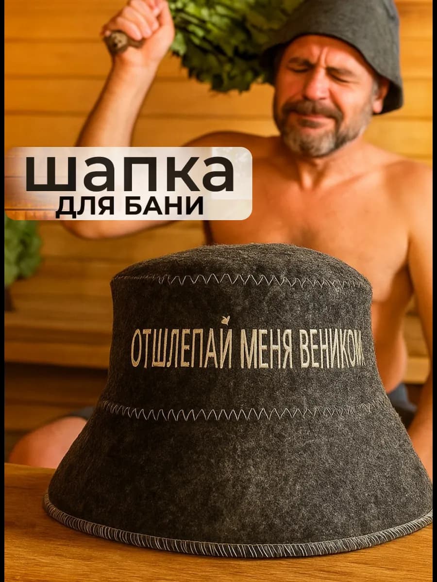 Шапка для бани