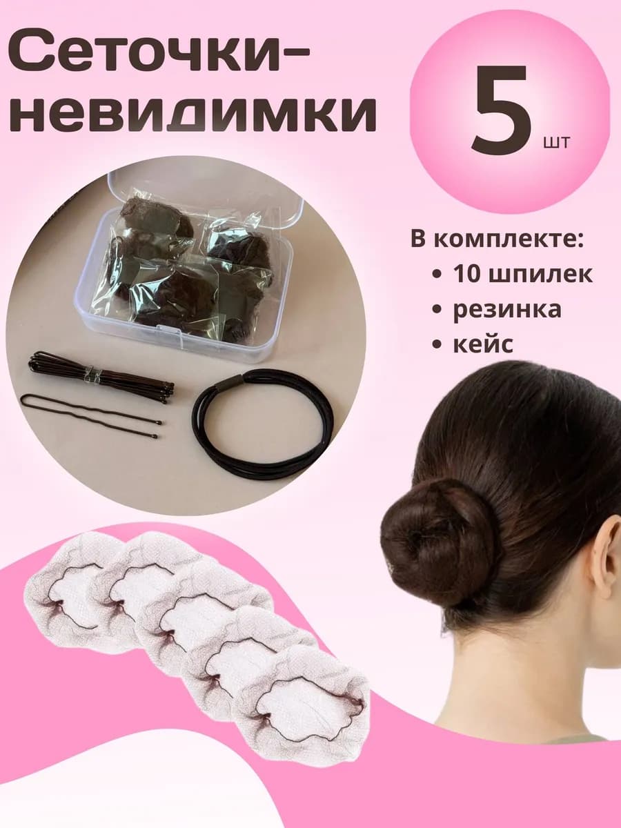 Сеточка для волос 5 шт