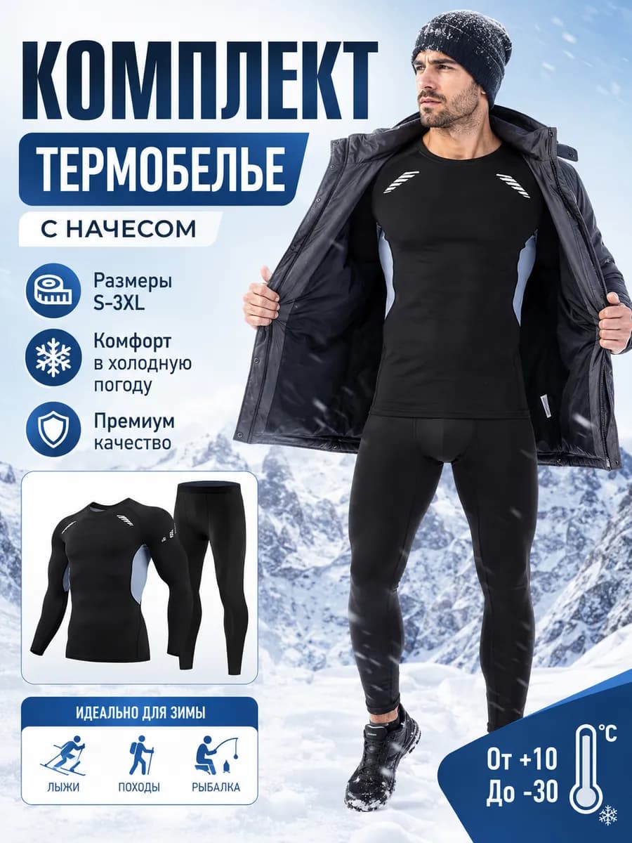 Термобелье набор штаны и кофта