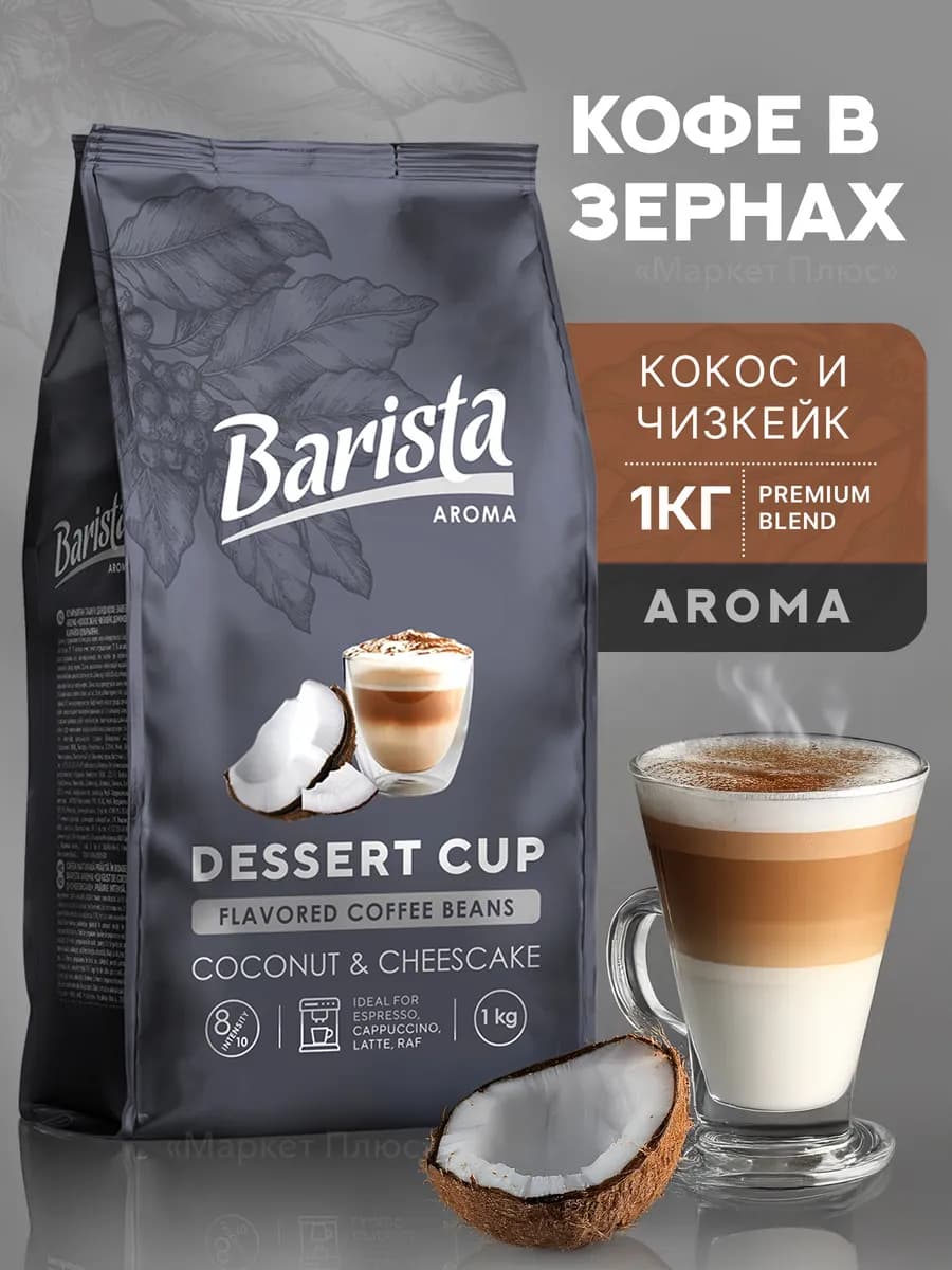 Кофе в зернах ароматизированный Кокос и Чизкейк 1 кг