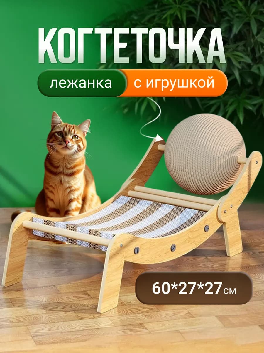Когтеточка для кошки лежанка