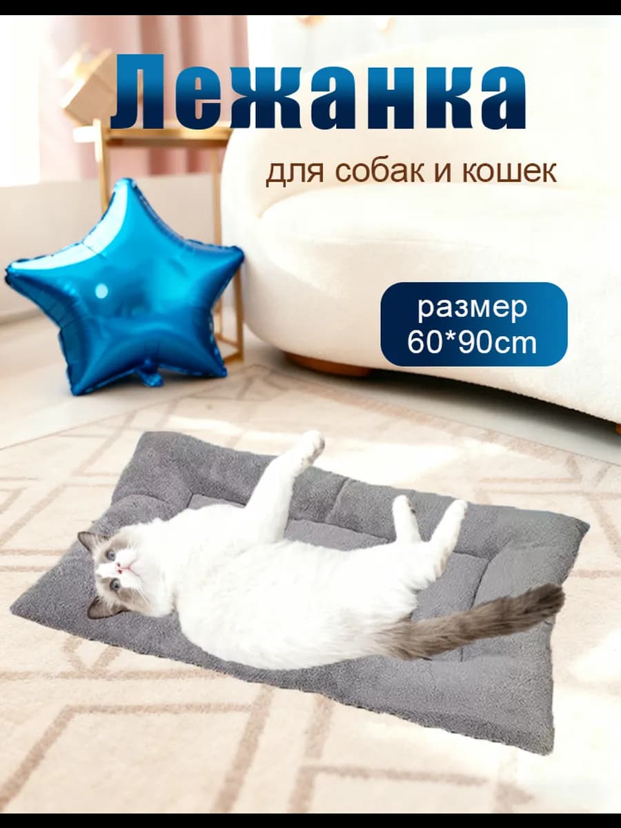 Лежанка для кошек и собак пород
