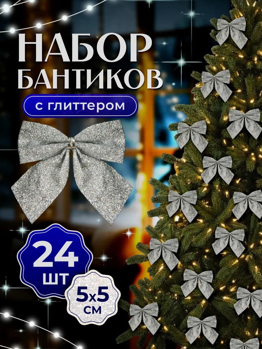 Бантики на елку новогодние 24 штуки