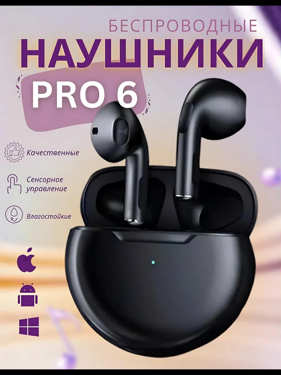 Беспроводные наушники Pro 6 для IOS и Android