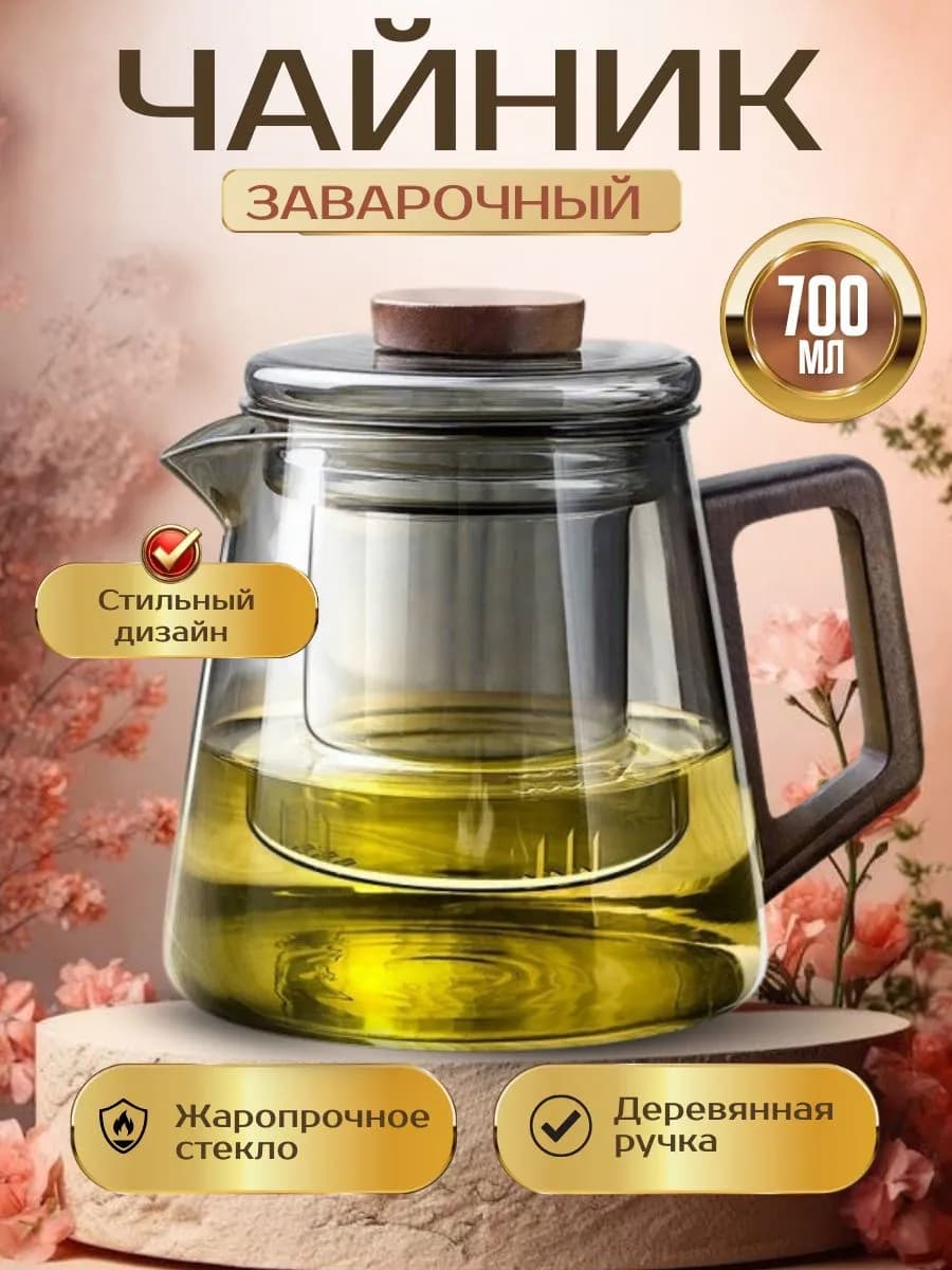 Чайник заварочный стеклянный 700 мл с ситом