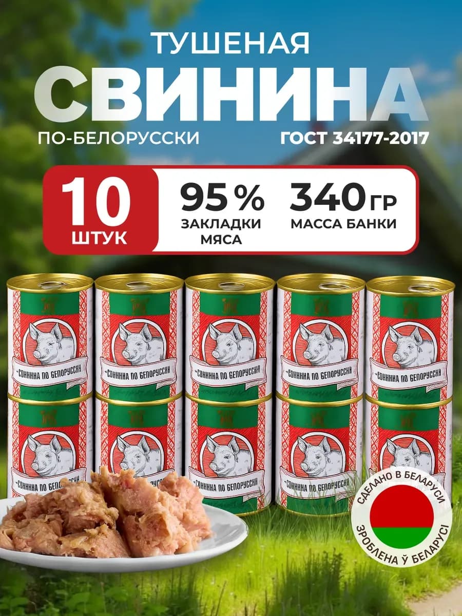 Тушенка белорусская свинина 10 шт