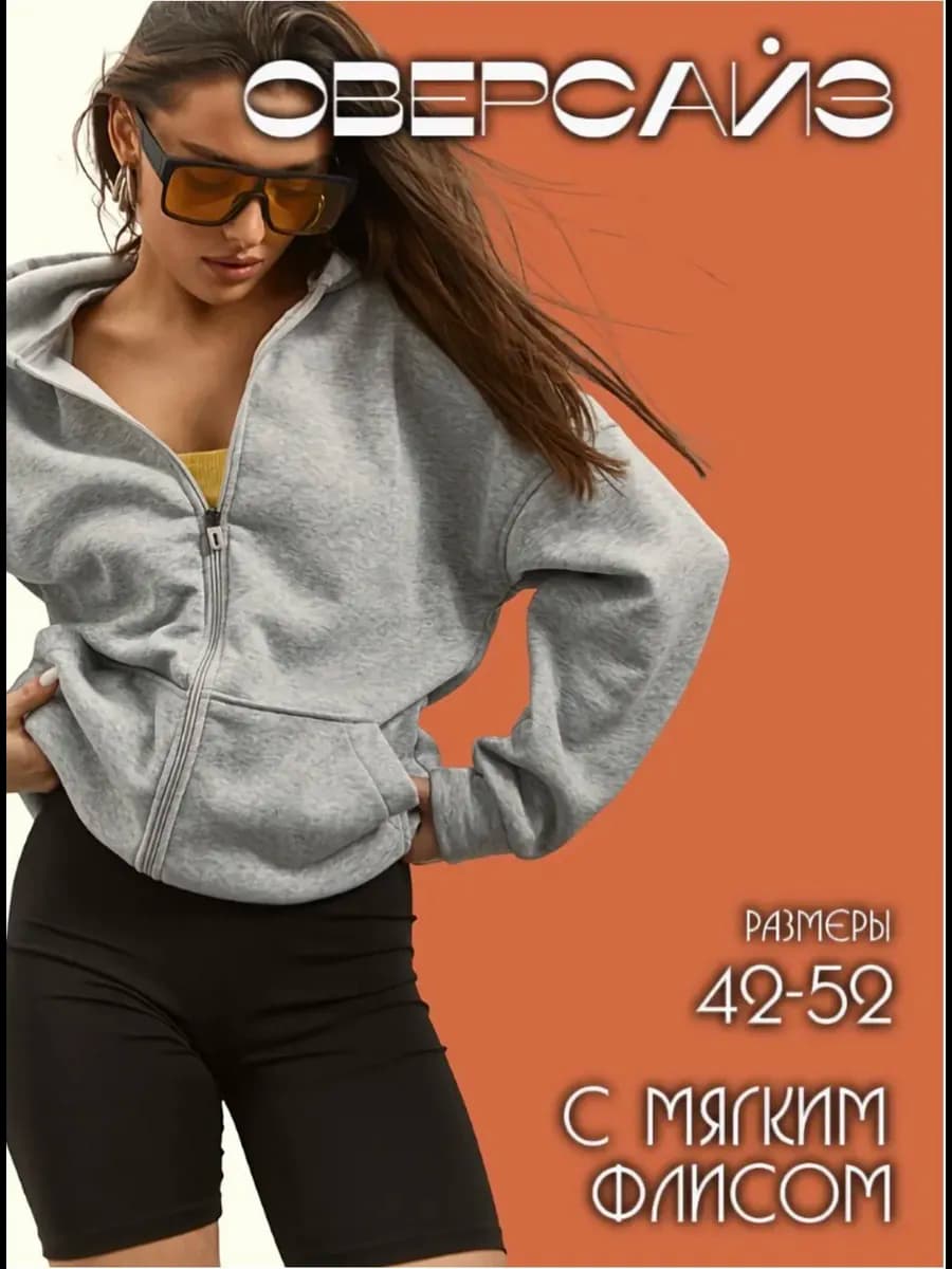 Толстовка на молнии зип оверсайз