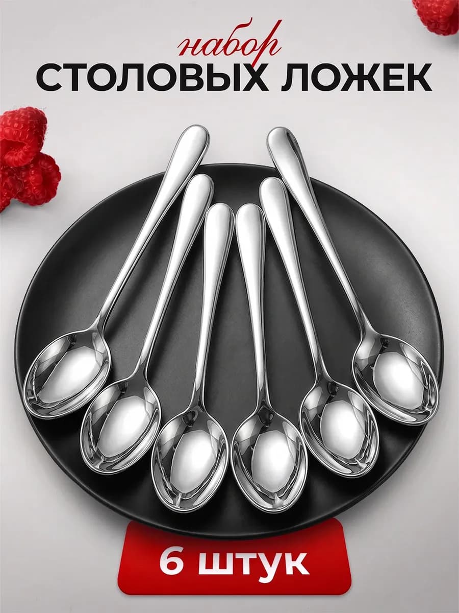 Набор столовых ложек 6 шт
