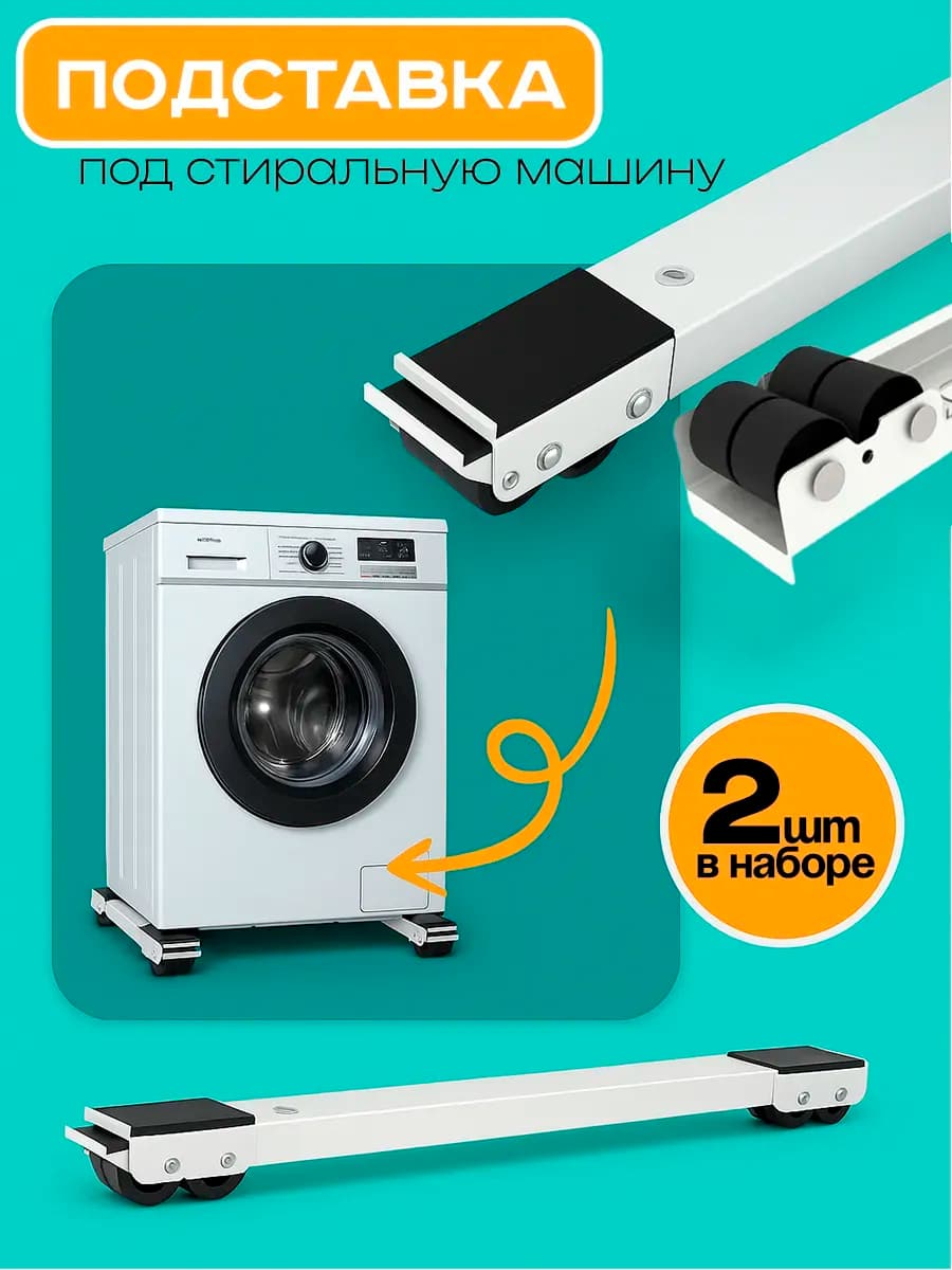 Подставка под стиральную машину на колесиках металлическая