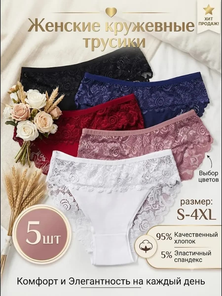 Трусы набор хлопок кружевные 5 шт