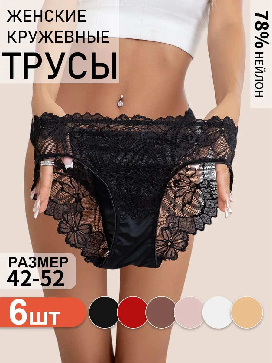 Трусы набор кружевные 6 шт