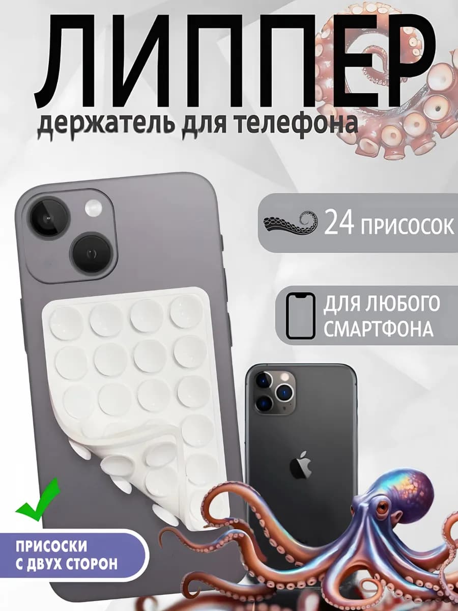 Липучка двухсторонняя для телефона, присоска липпер