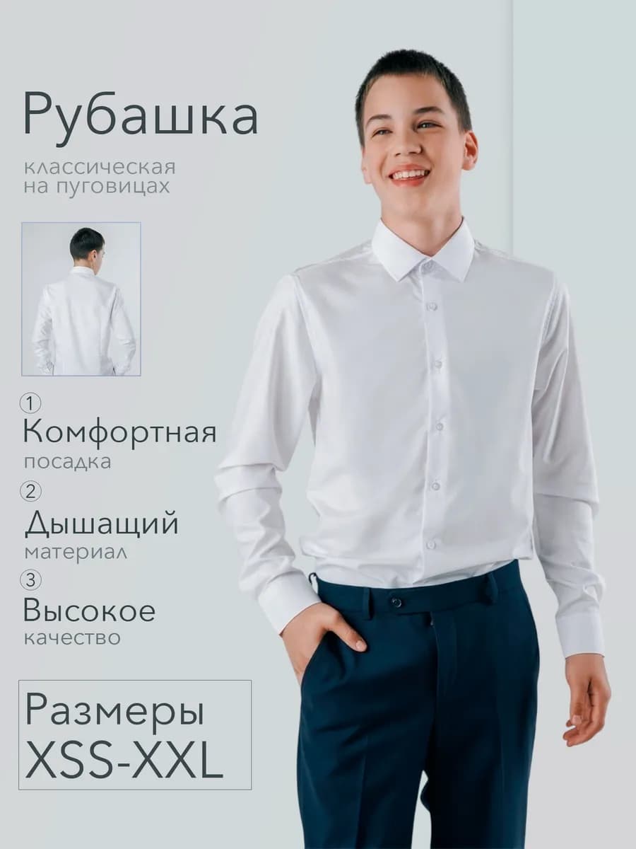 Рубашка подростковая белая на пуговицах