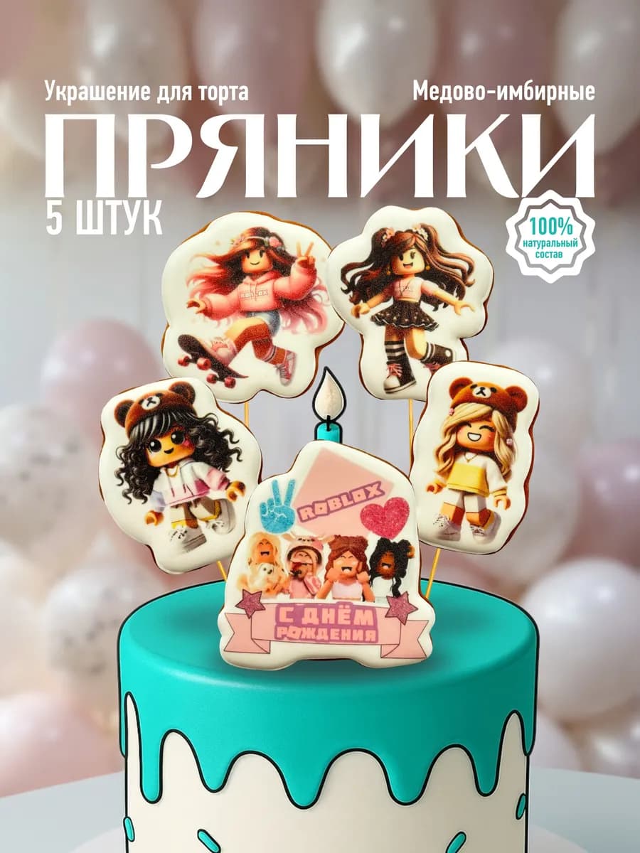 Пряники на торт медово-имбирные Роблокс 5 штук