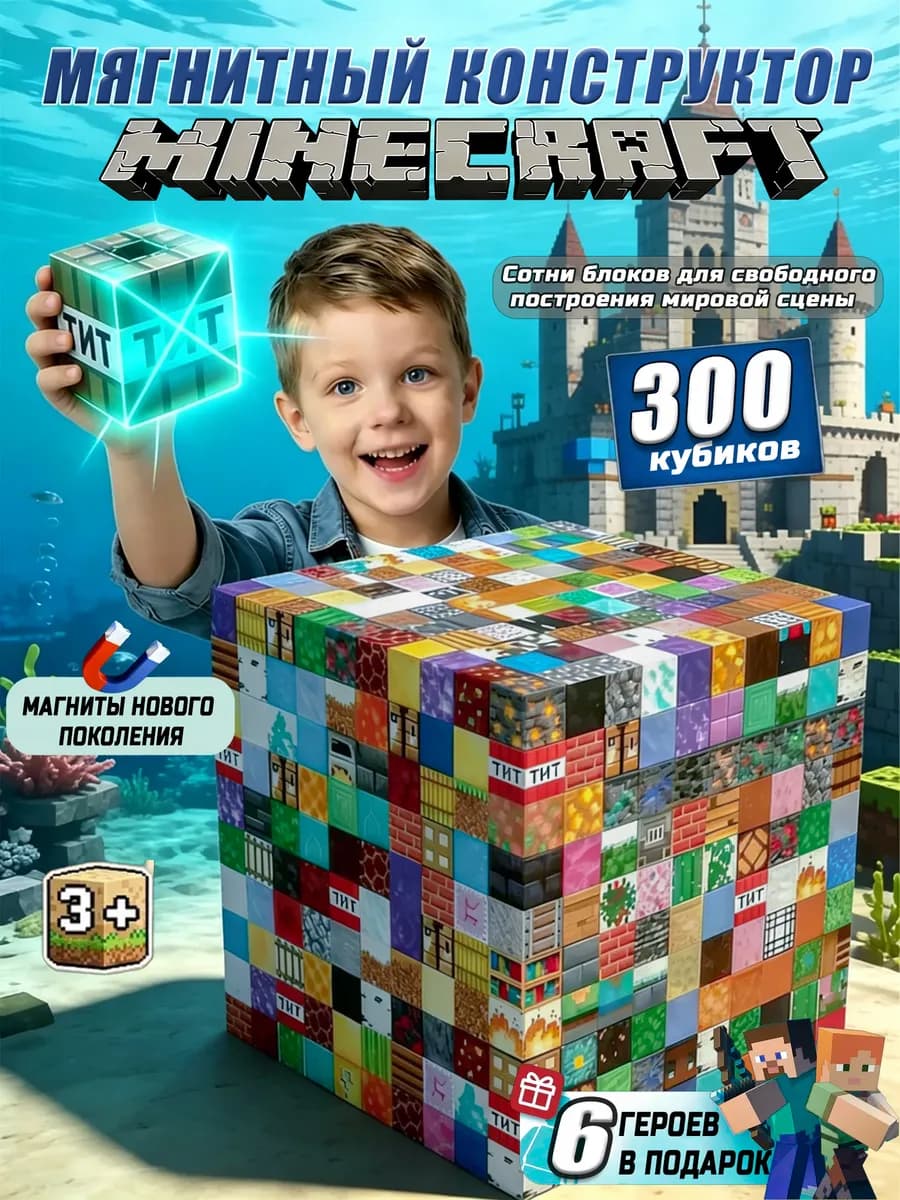Майнкрафт. Магнитный конструктор Minecraft 300 кубиков