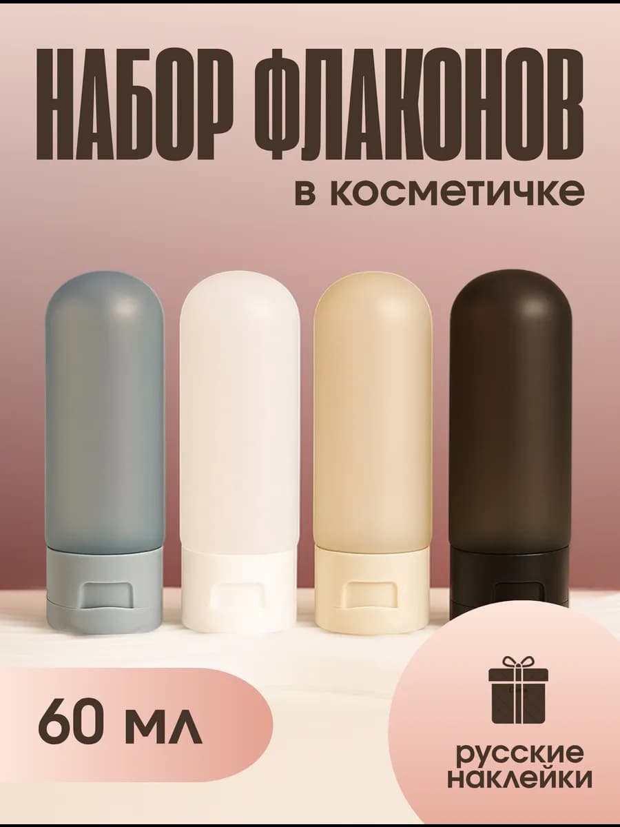 Дорожный набор флаконов для путешествий 4 в 1 в косметичке