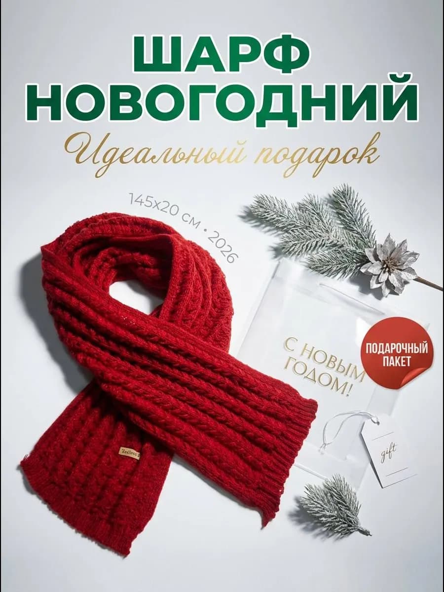 шарф новогодний подарочный