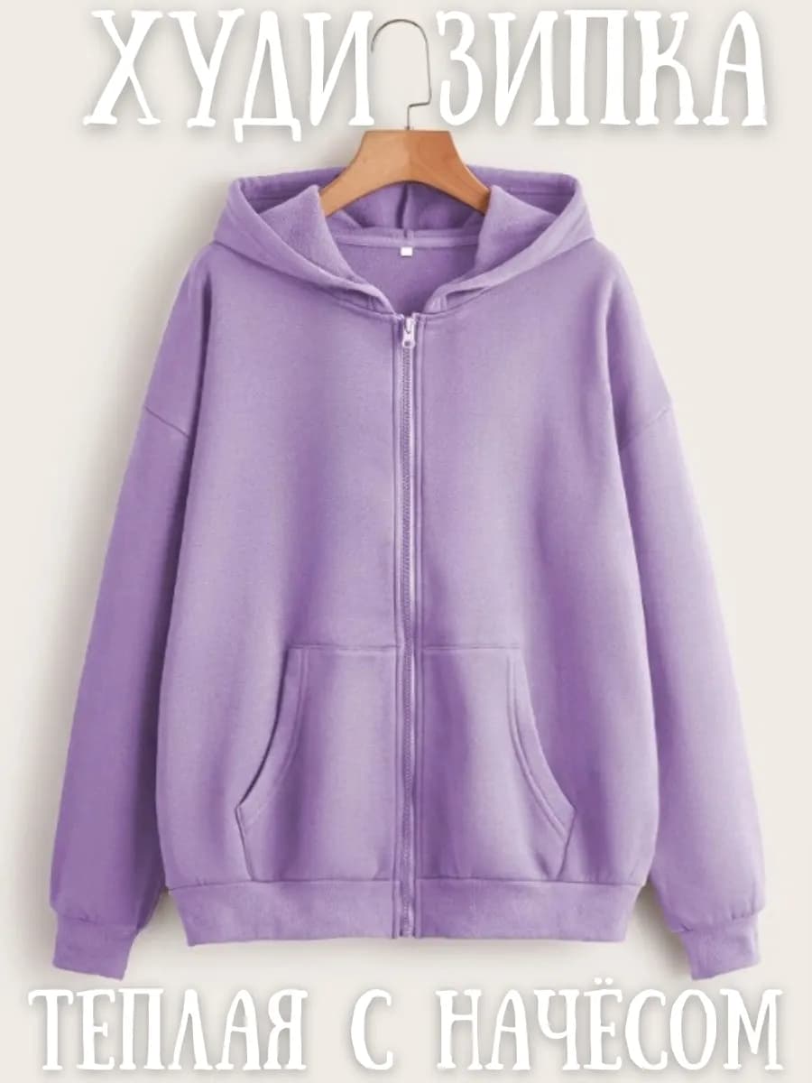 Зип худи оверсайз с начесом на молнии