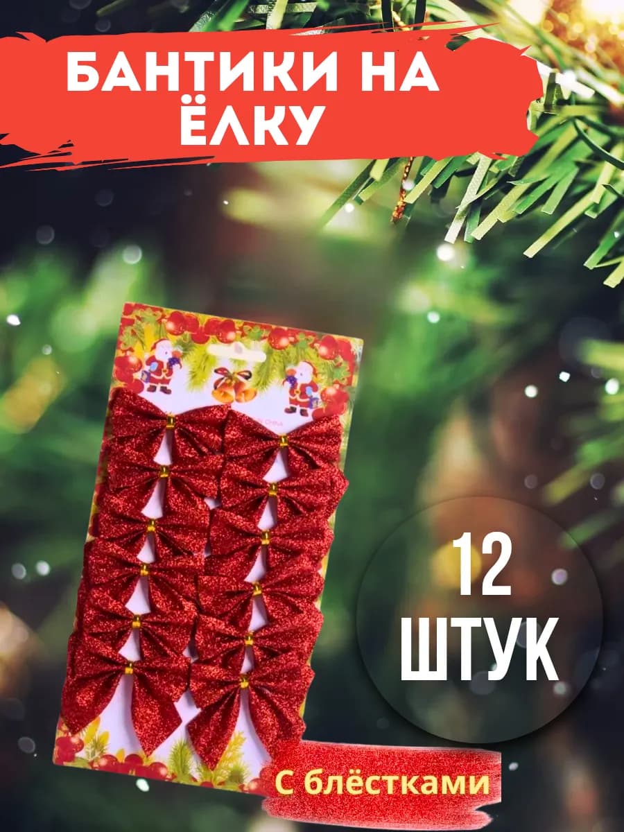 бантики на елку новогодние украшения