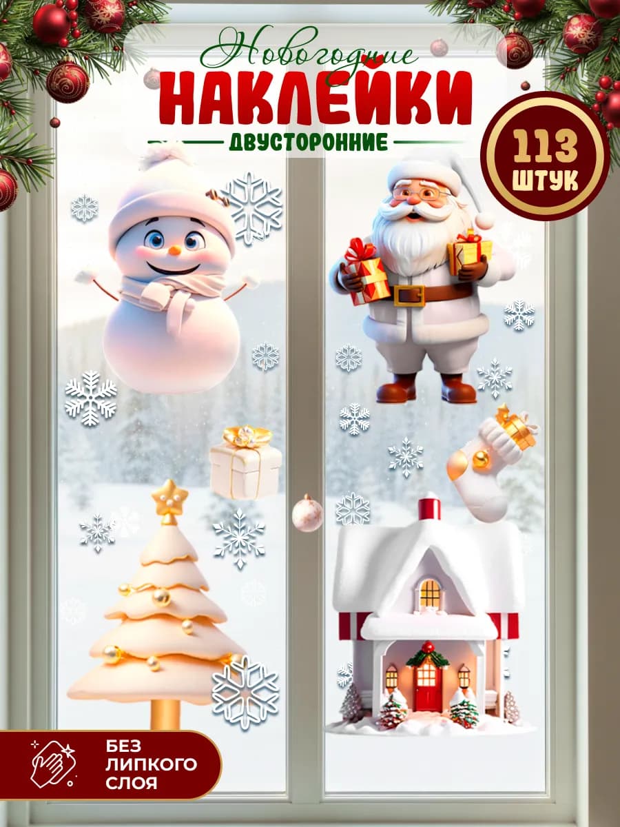 Наклейки на Новый год на окно, дверь, без клея