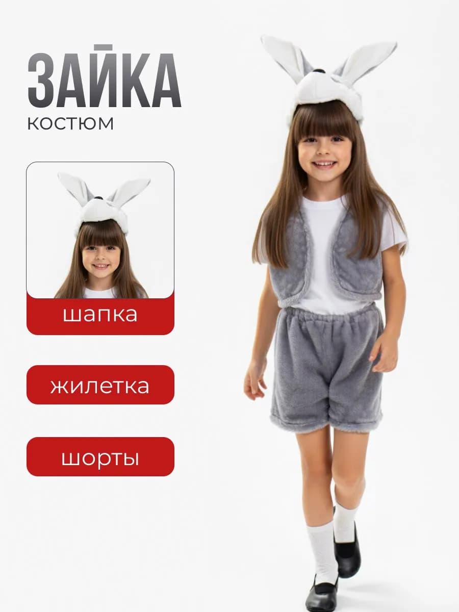 Карнавальный костюм Зайца