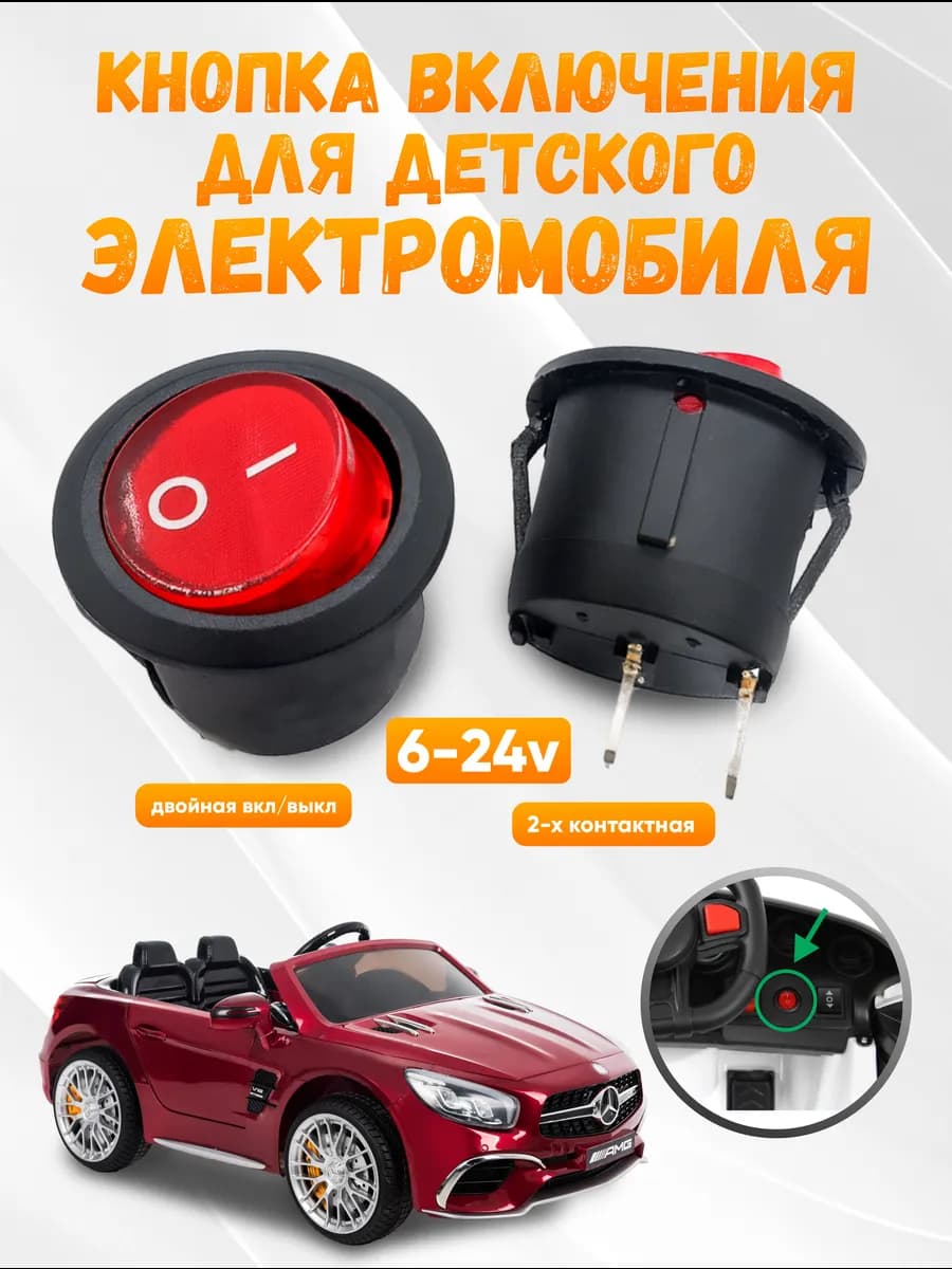 Кнопка включения для детского электромобиля отверстие 20 мм