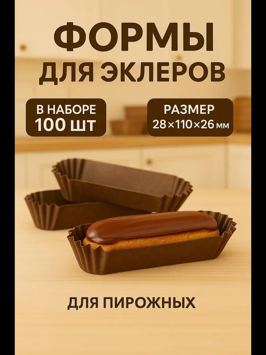 Бумажная форма для эклеров -100 шт