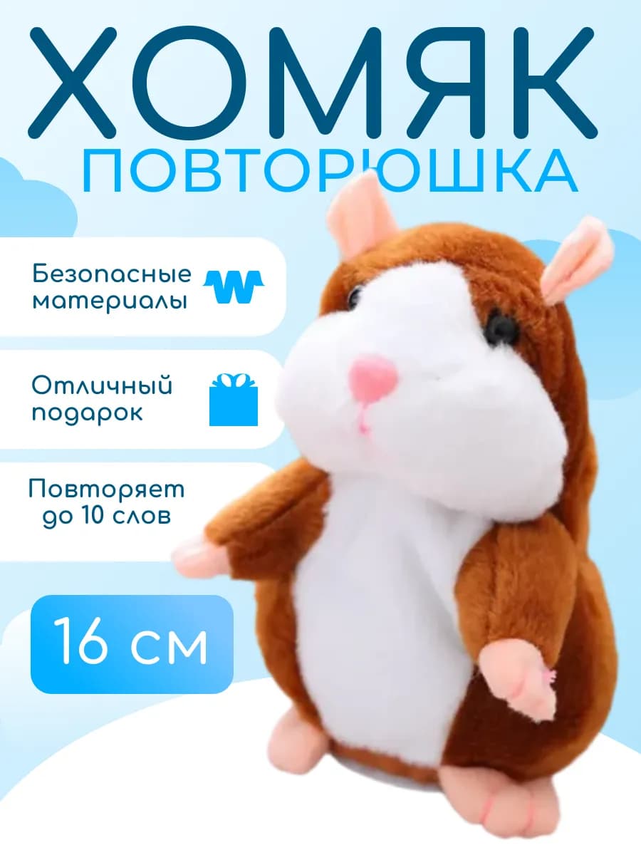 Мягкая говорящая игрушка Хомяк повторюшка