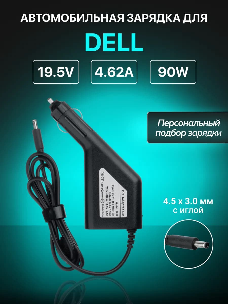 Автомобильная зарядка Dell для ноутбука 90W 4.5x3.0мм