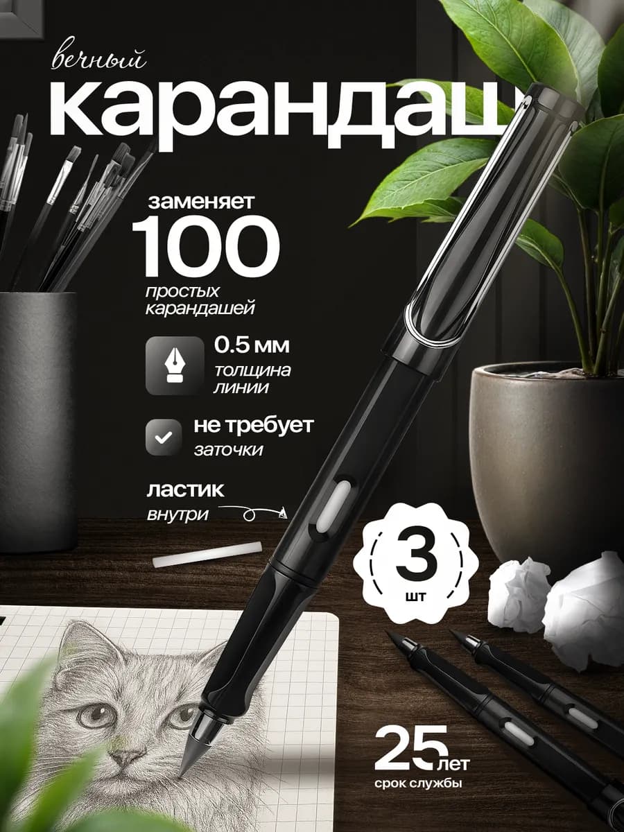 Вечный карандаш с ластиком