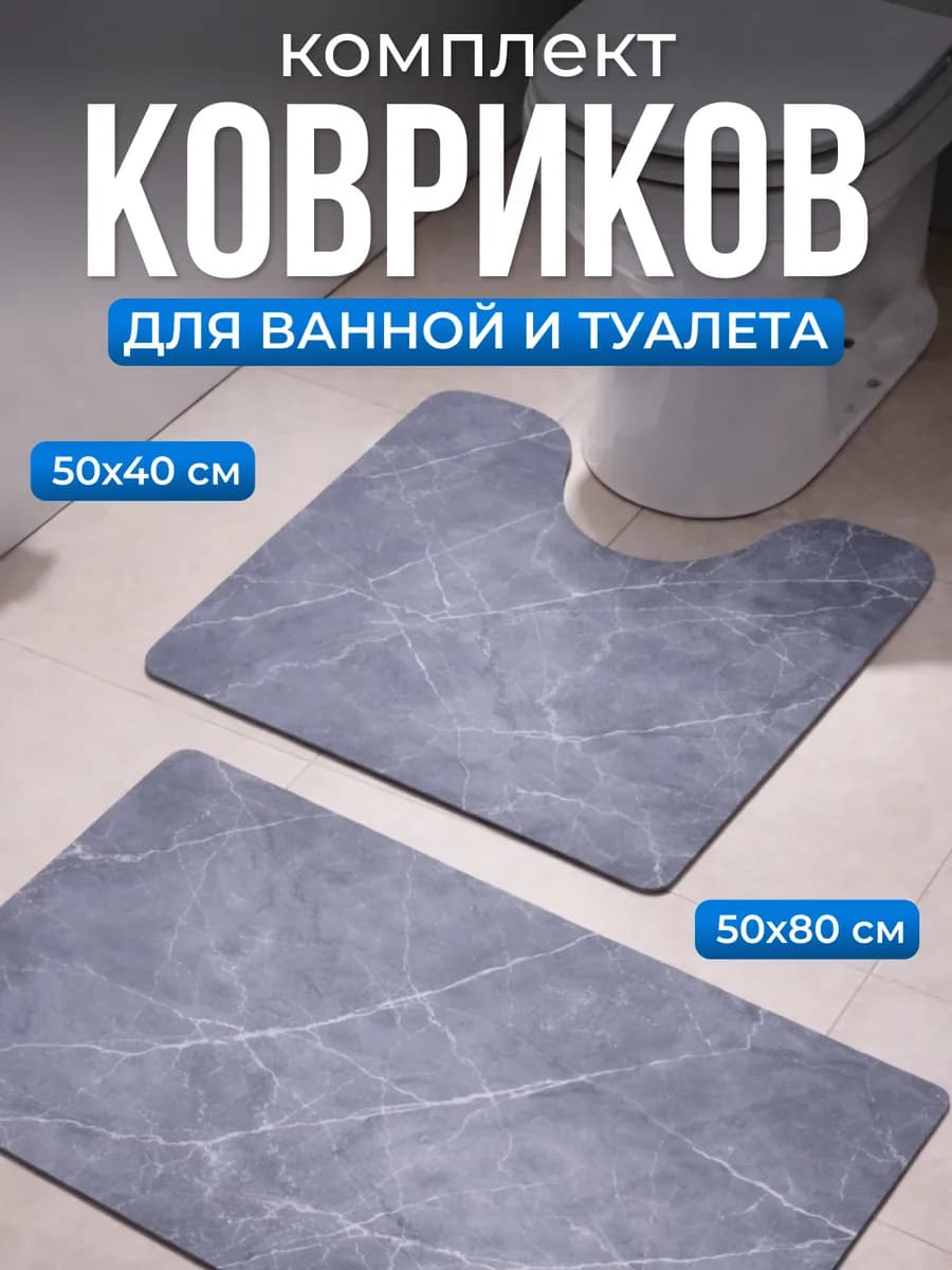 Коврики для ванной и туалета противоскользящие 2 шт