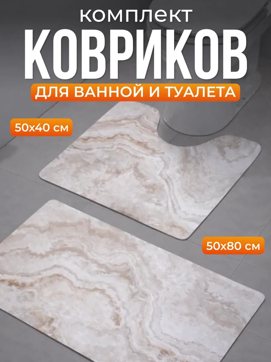 Коврики для ванной и туалета противоскользящие 2 шт