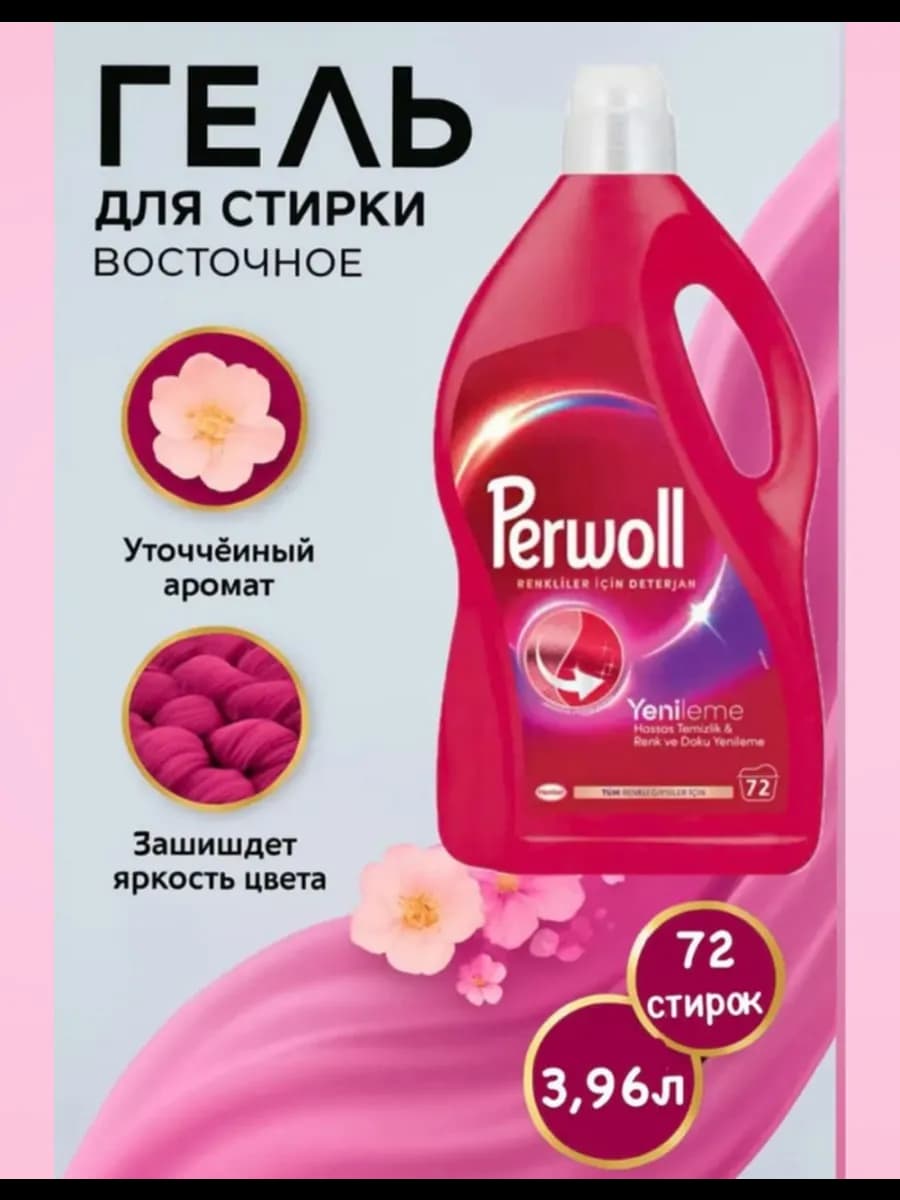 Гель для стирки белья и одежды Perwoll 3.96л