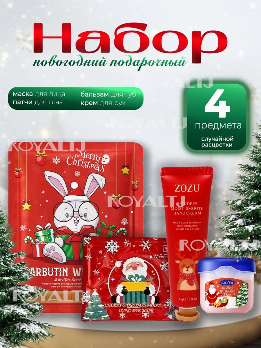 Подарочный набор крем, бальзам, патчи для глаз и маска 4в1