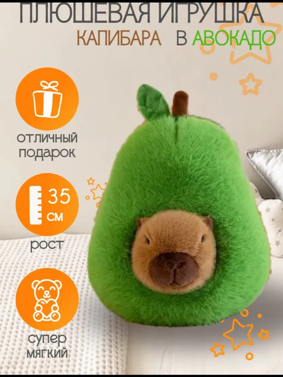 Мягкая игрушка капибара в авакадо 35см