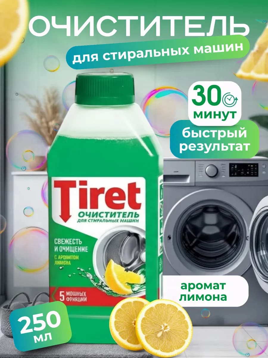 Тирет-Очиститель от накипи для стиральных машин