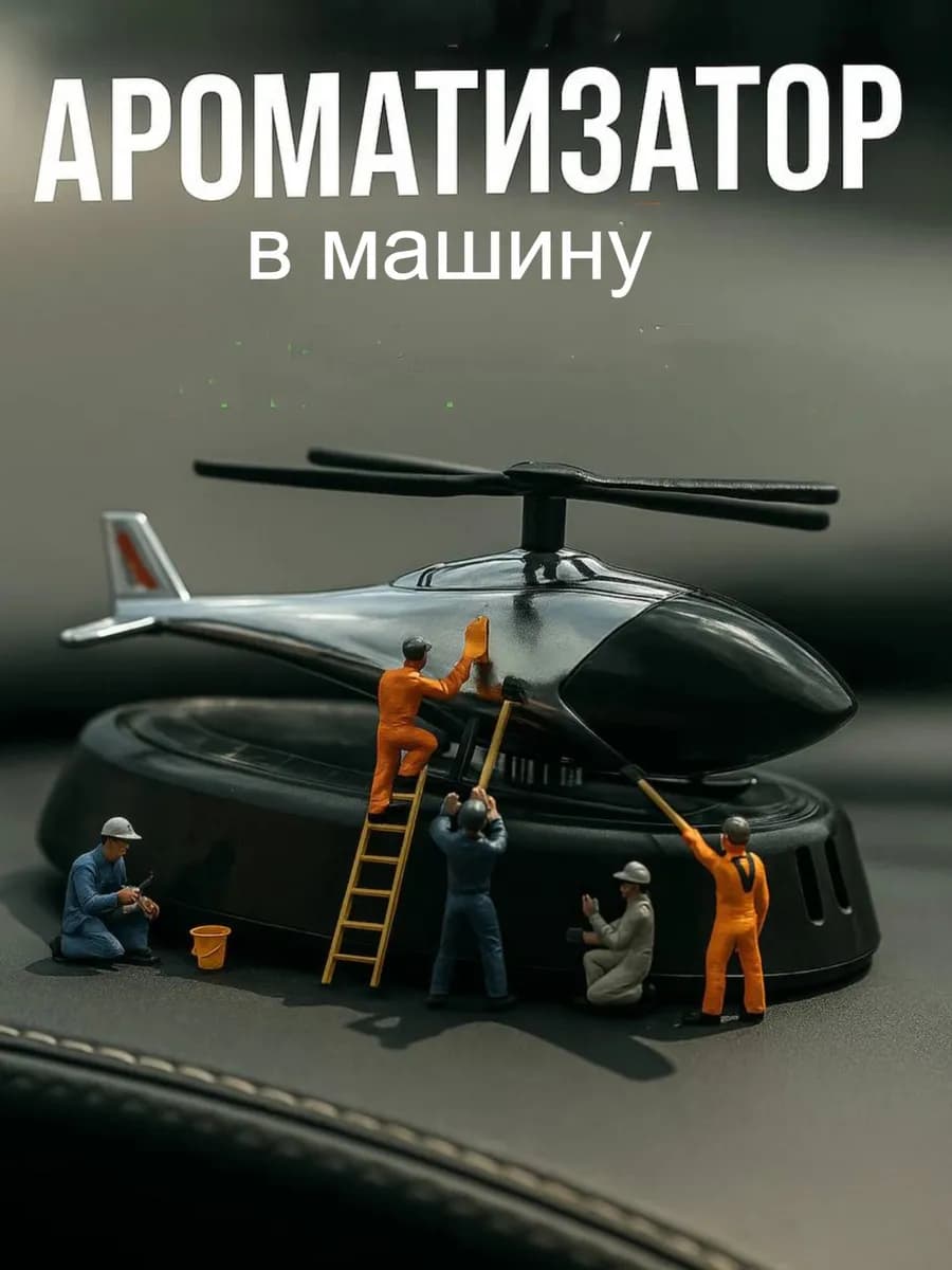 Ароматизатор в машину вертолет