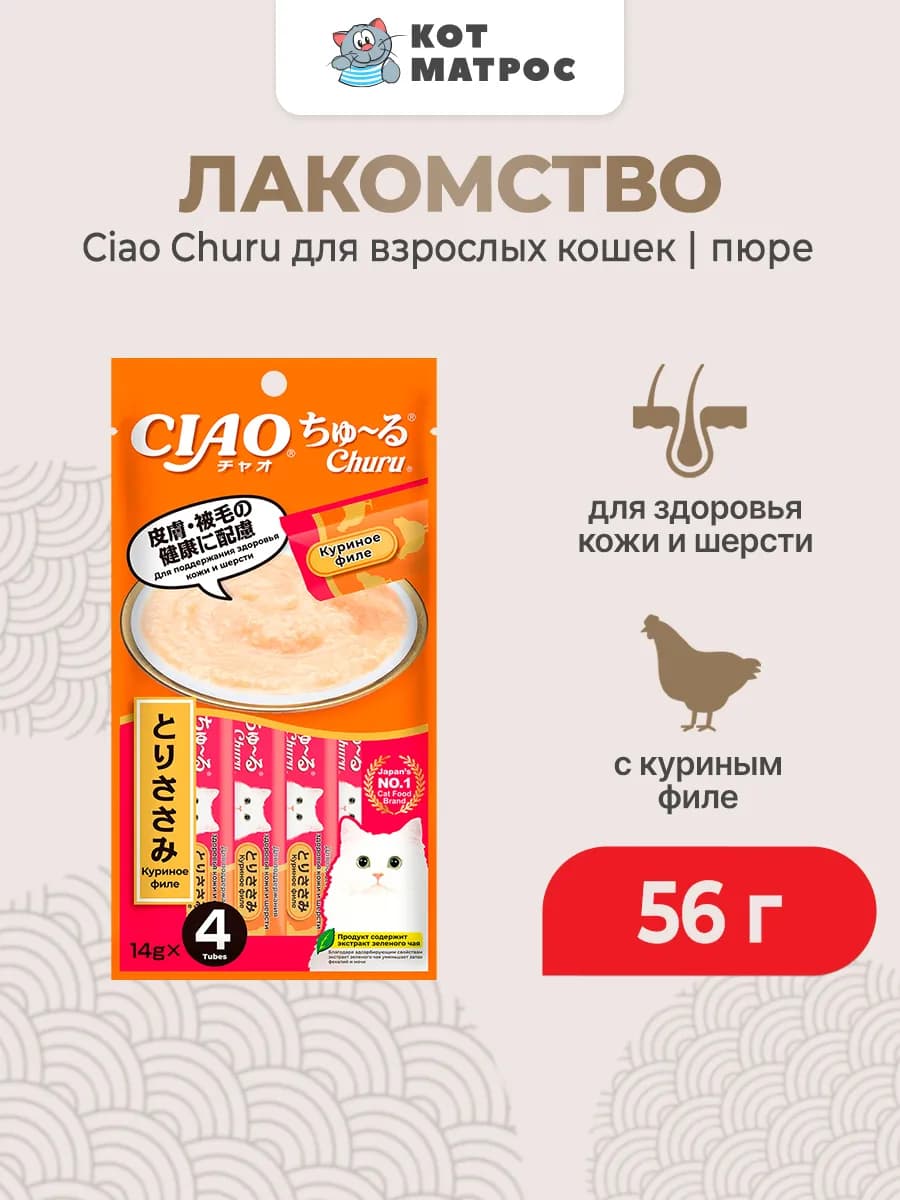 Лакомство-пюре для кошек для кожи и шерсти,курица-56 г