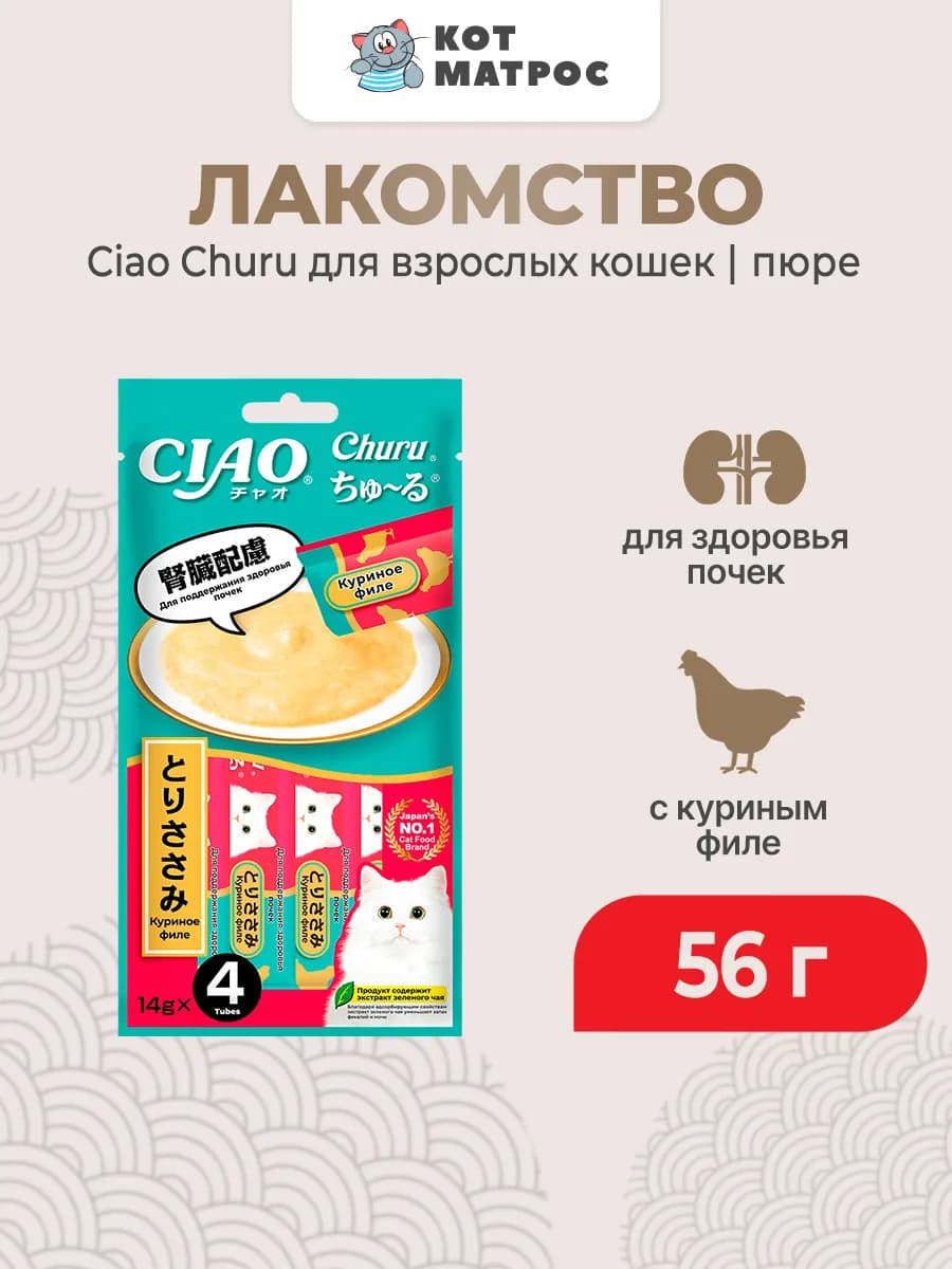 Лакомство-пюре для кошек для почек с куриным филе-56 г